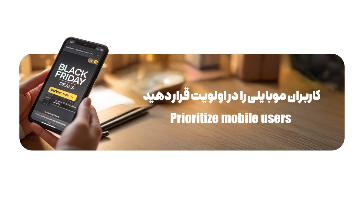 کاربران موبایلی را در اولویت قرار دهید