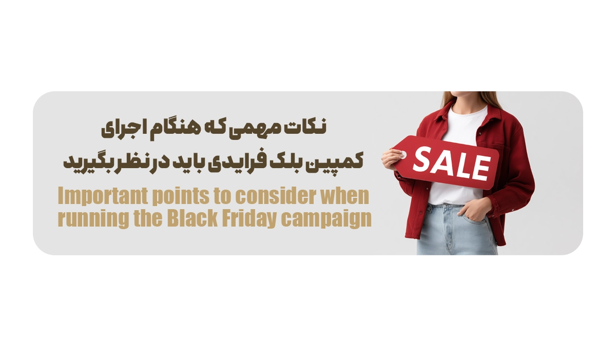 نکات مهمی که هنگام اجرای کمپین بلک فرایدی باید در نظر بگیرید