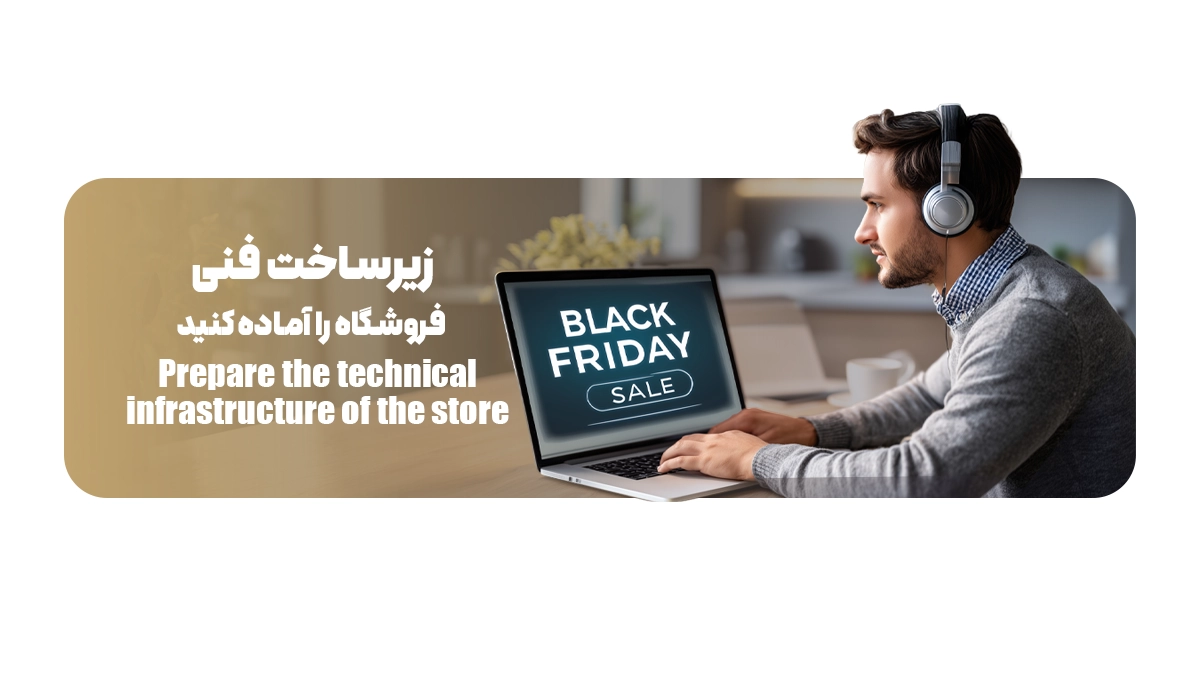 زیرساخت فنی فروشگاه را آماده کنید