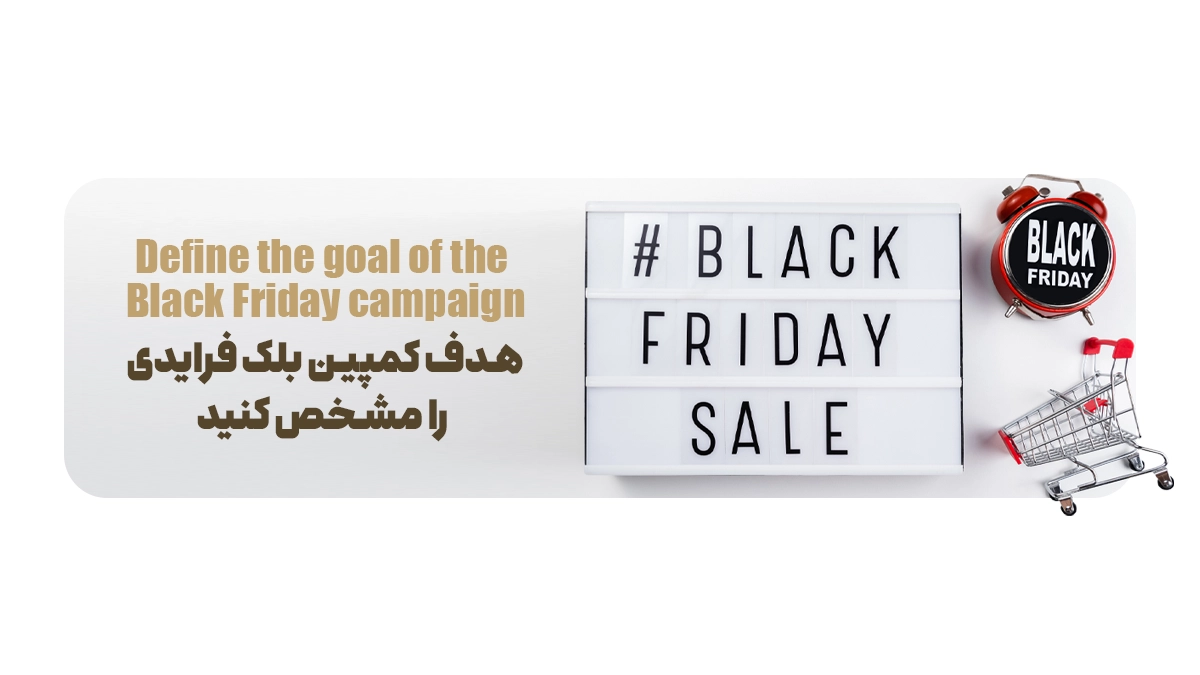 هدف کمپین بلک فرایدی را مشخص کنید