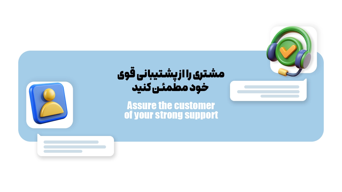 مشتری را از پشتیبانی قوی خود مطمئن کنید