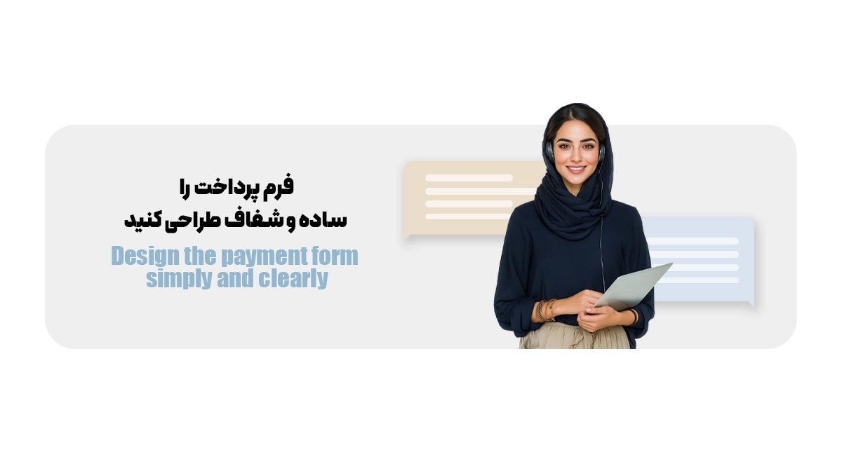 فرم پرداخت را ساده و شفاف طراحی کنید