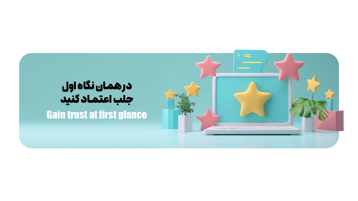 در همان نگاه اول جلب اعتماد کنید