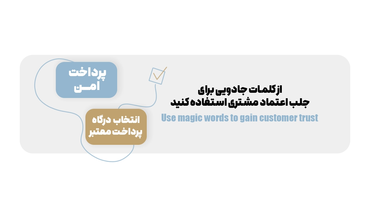 از کلمات جادویی برای جلب اعتماد مشتری استفاده کنید
