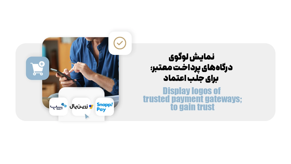 نمایش لوگوی درگاه‌های پرداخت معتبر؛ برای جلب اعتماد