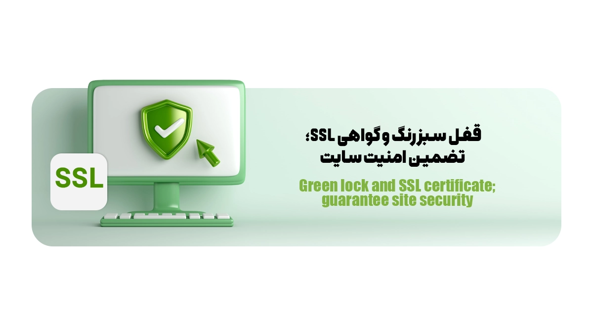 قفل سبز رنگ و گواهی SSL؛ تضمین امنیت سایت