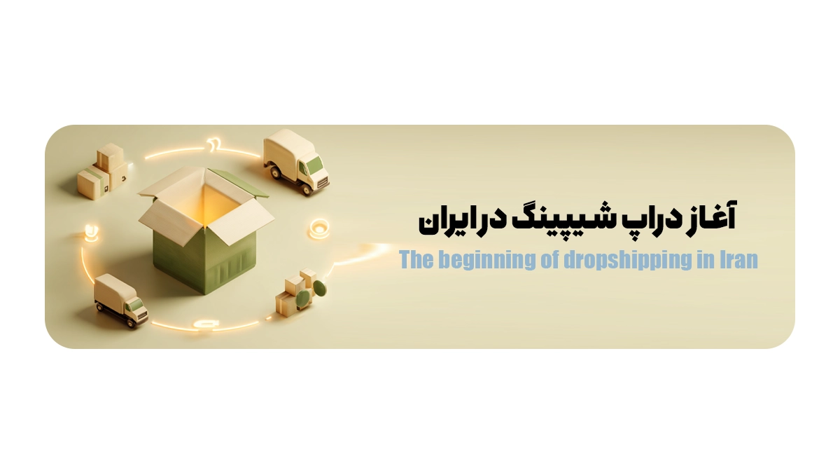  آغاز دراپ شیپینگ در ایران
