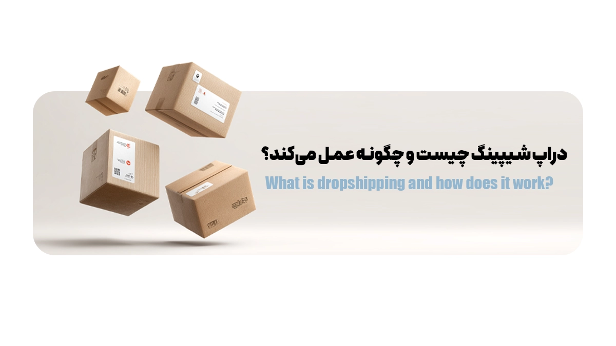  دراپ‌شیپینگ چیست و چگونه عمل می‌کند؟