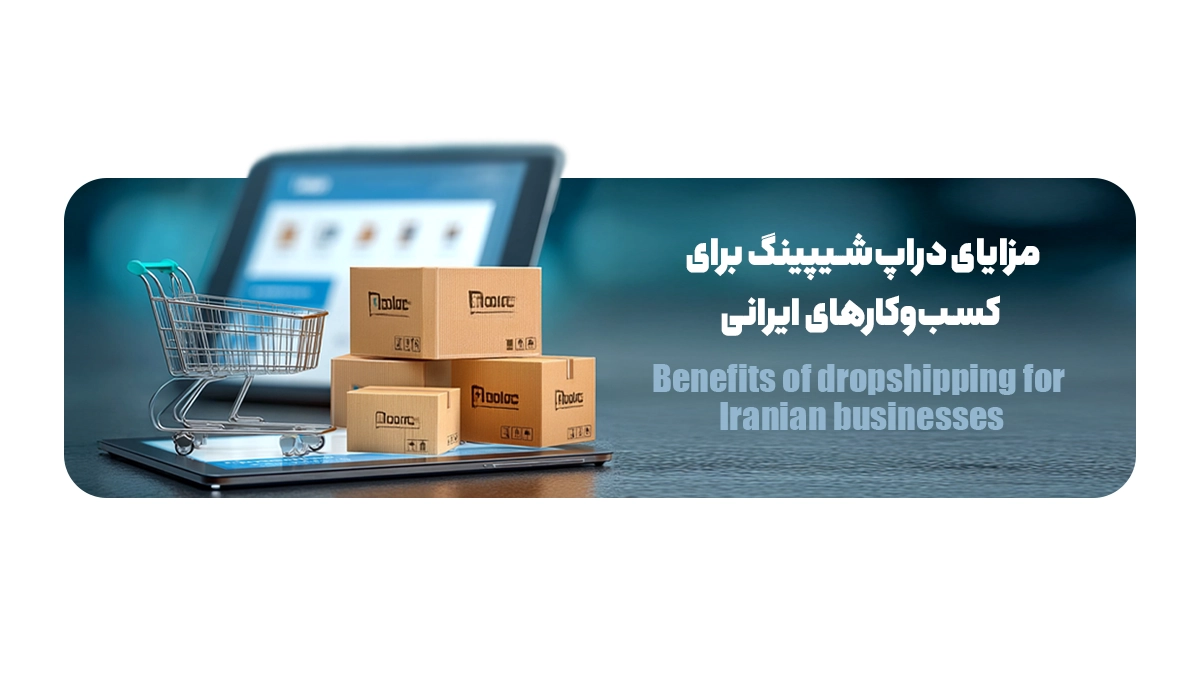مزایای دراپ‌شیپینگ برای کسب‌وکارهای ایرانی