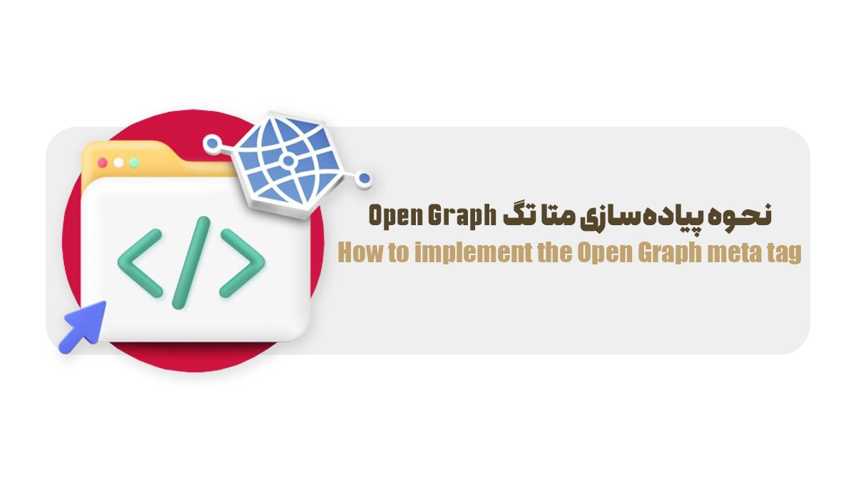 نحوه پیادهسازی متا تگ Open Graph