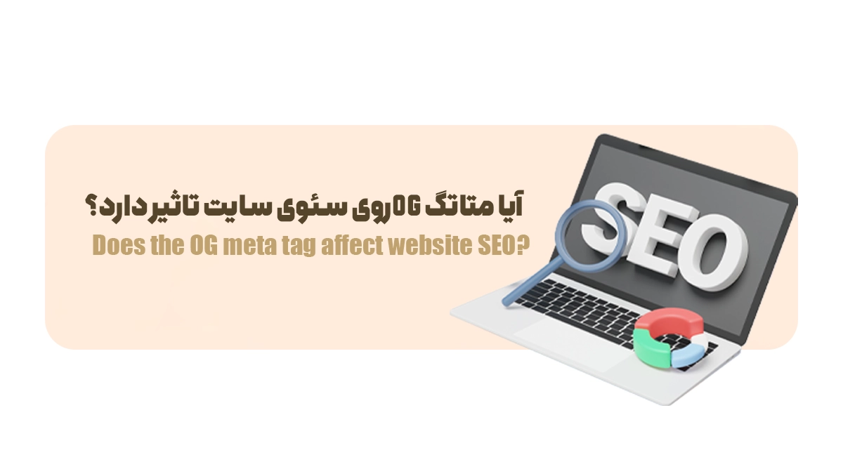 آیا متاتگ OG روی سئوی سایت تاثیر دارد؟