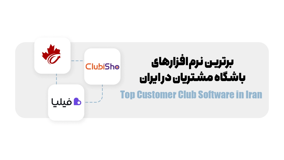 برترین نرم‌افزارهای باشگاه مشتریان در ایران