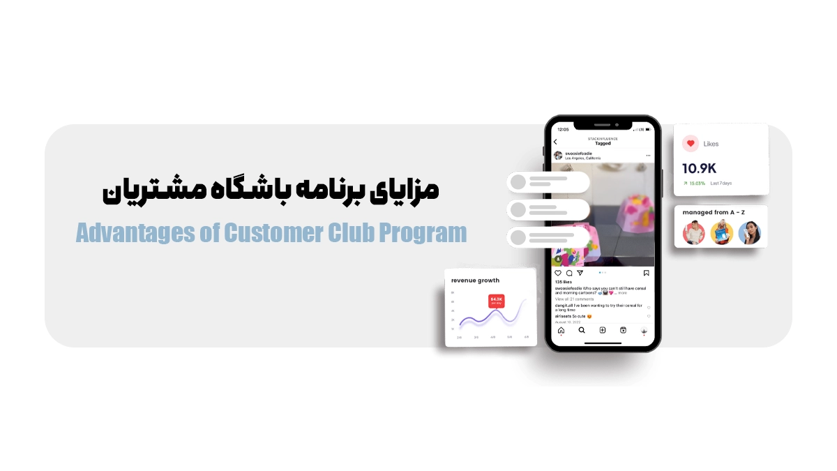 مزایای برنامه باشگاه مشتریان
