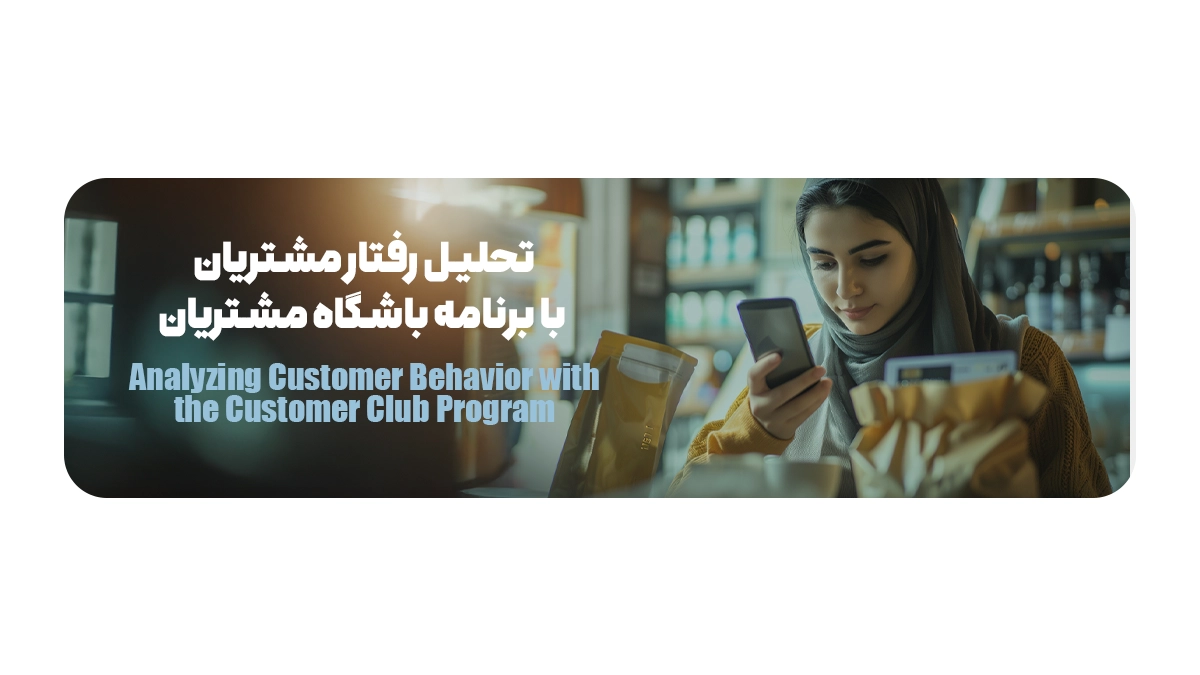 تحلیل رفتار مشتریان با برنامه باشگاه مشتریان