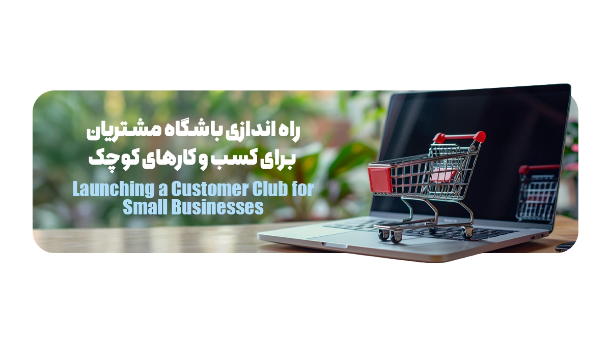 راه اندازی باشگاه مشتریان برای کسب و کارهای کوچک