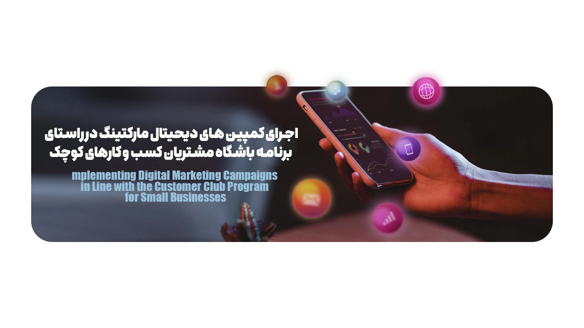  اجرای کمپین های دیحیتال مارکتینگ در راستای برنامه باشگاه مشتریان کسب و کارهای کوچک