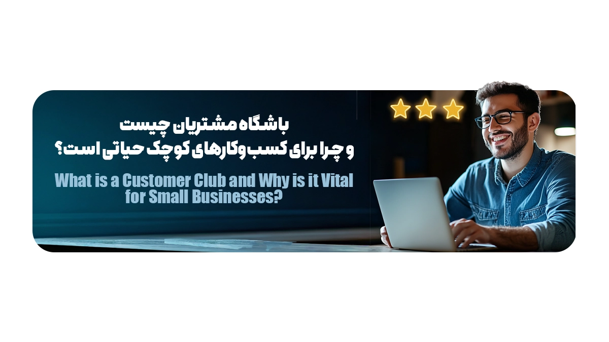 باشگاه مشتریان چیست و چرا برای کسب‌وکارهای کوچک حیاتی است؟