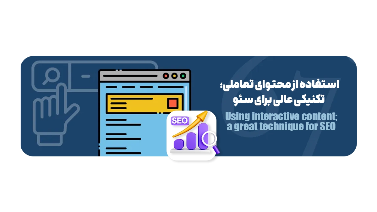 استفاده از محتوای تعاملی؛ تکنیکی عالی برای سئو