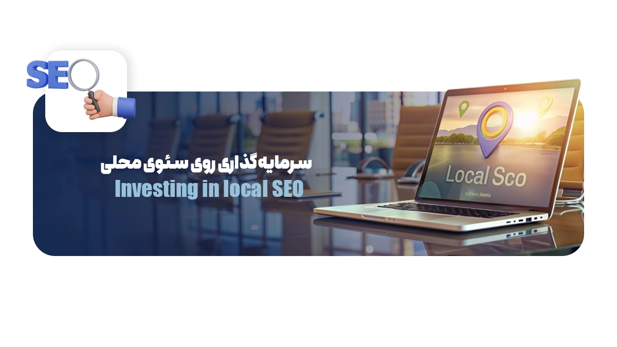 سرمایهگذاری روی سئوی محلی