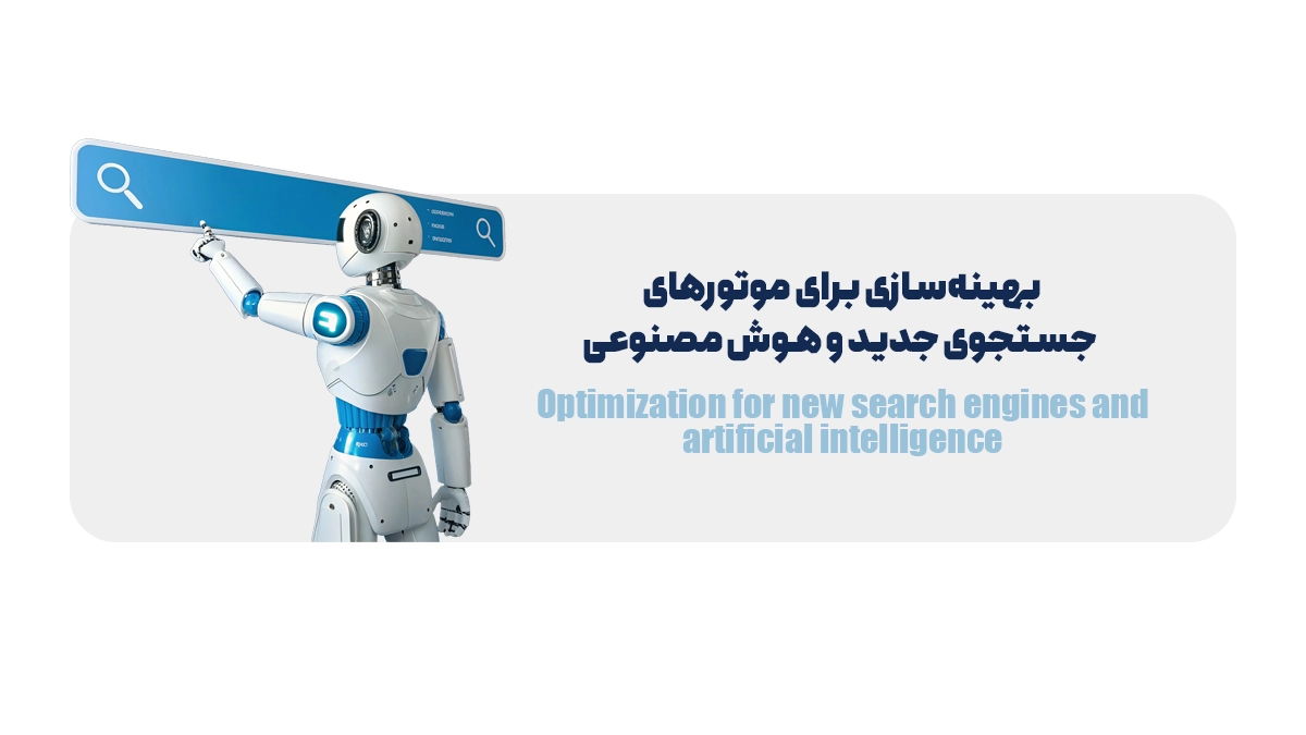 بهینهسازی برای موتورهای جستجوی جدید و هوش مصنوعی