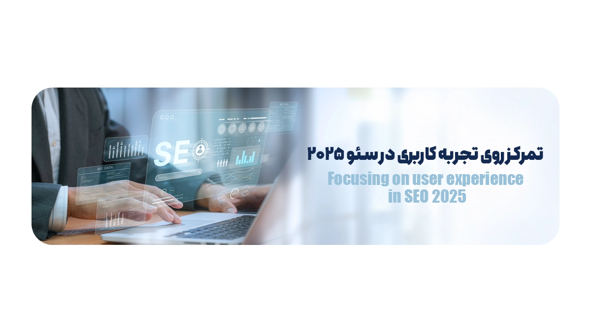 تمرکز روی تجربه کاربری در سئو 2025