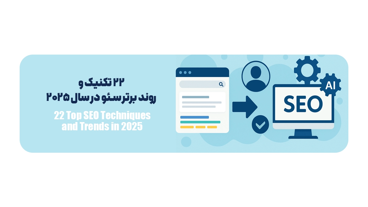 22 تکنیک و روند برتر سئو در سال 2025