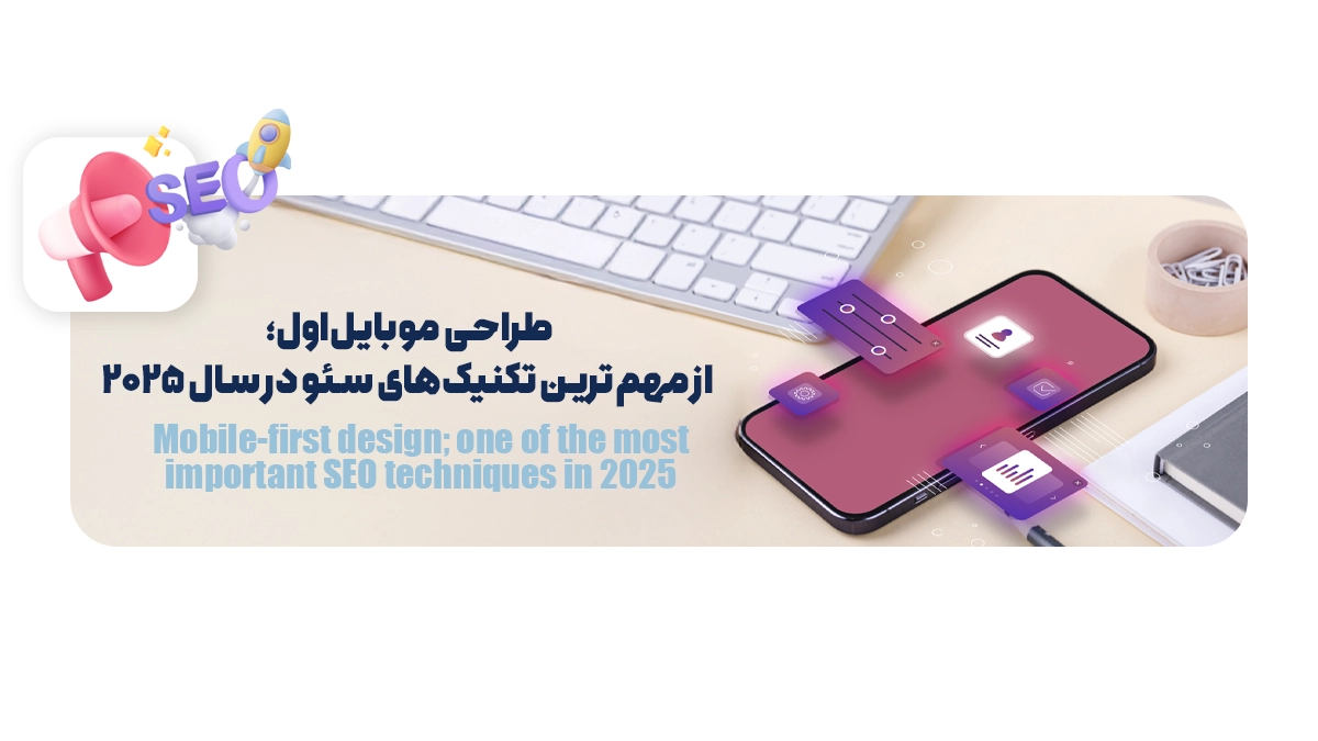 طراحی موبایلاول؛ از مهمترین تکنیکهای سئو در سال 2025