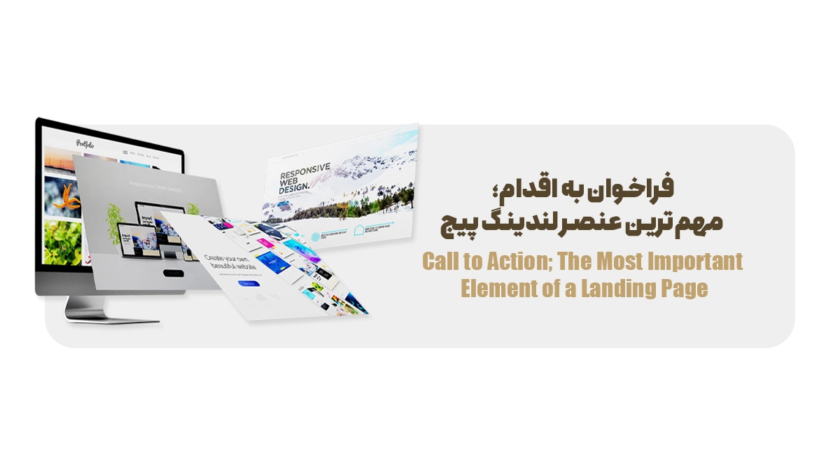فراخوان به اقدام؛ مهم‌ترین عنصر لندینگ پیج