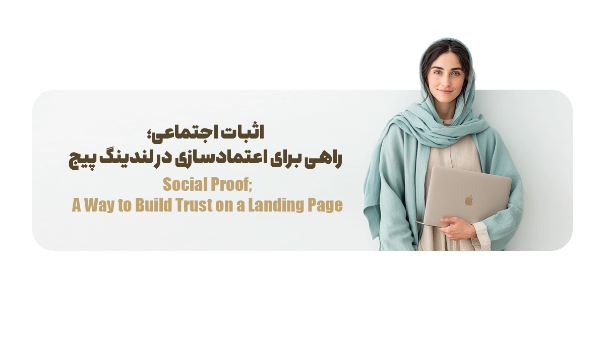  اثبات اجتماعی؛ راهی برای اعتمادسازی در لندینگ پیج