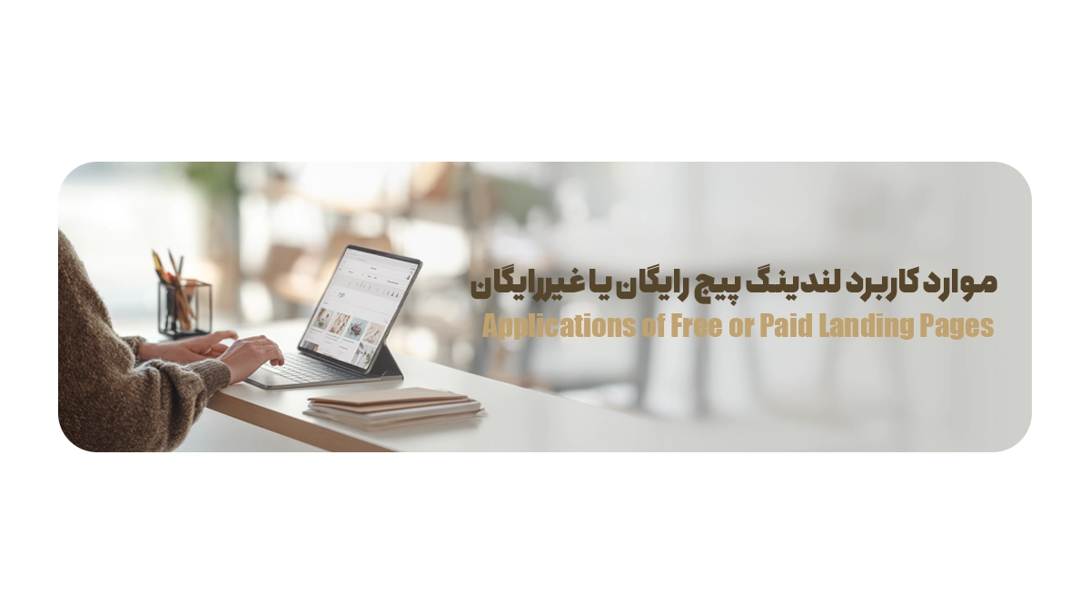 موارد کاربرد لندینگ پیج رایگان یا غیررایگان