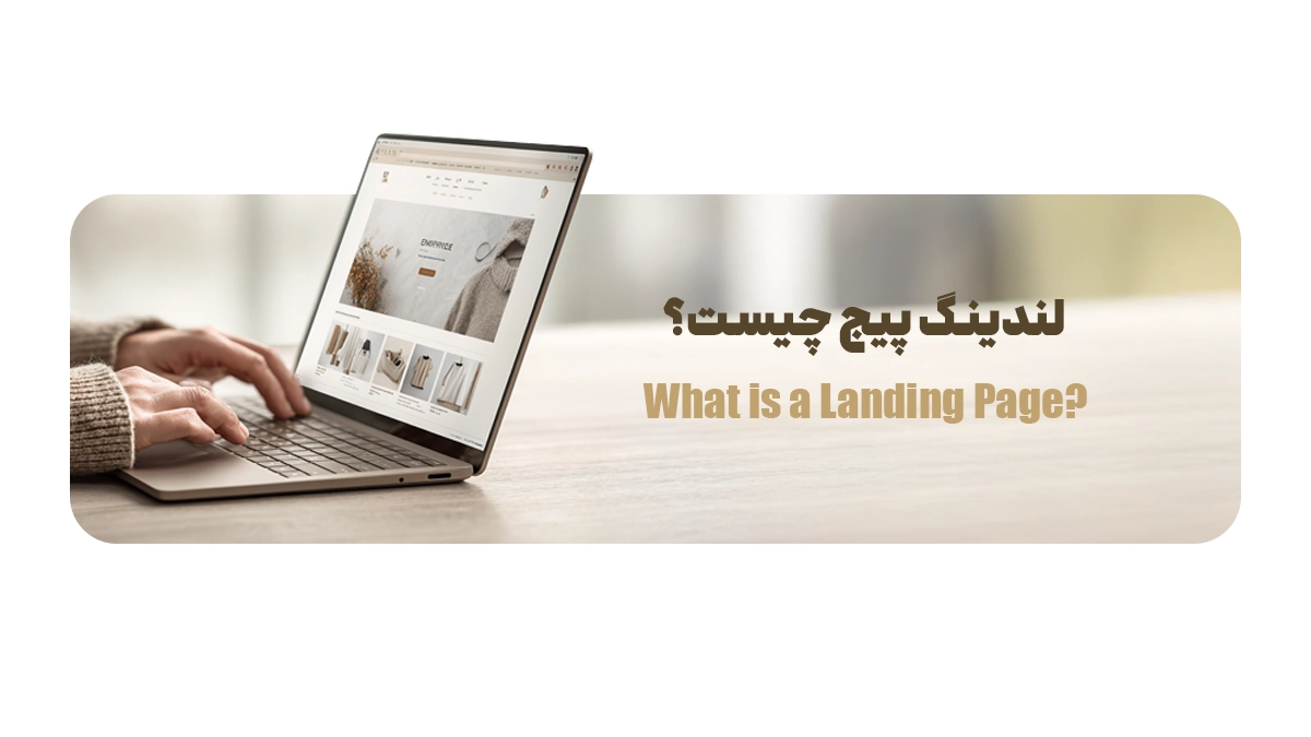 لندینگ پیج چیست؟
