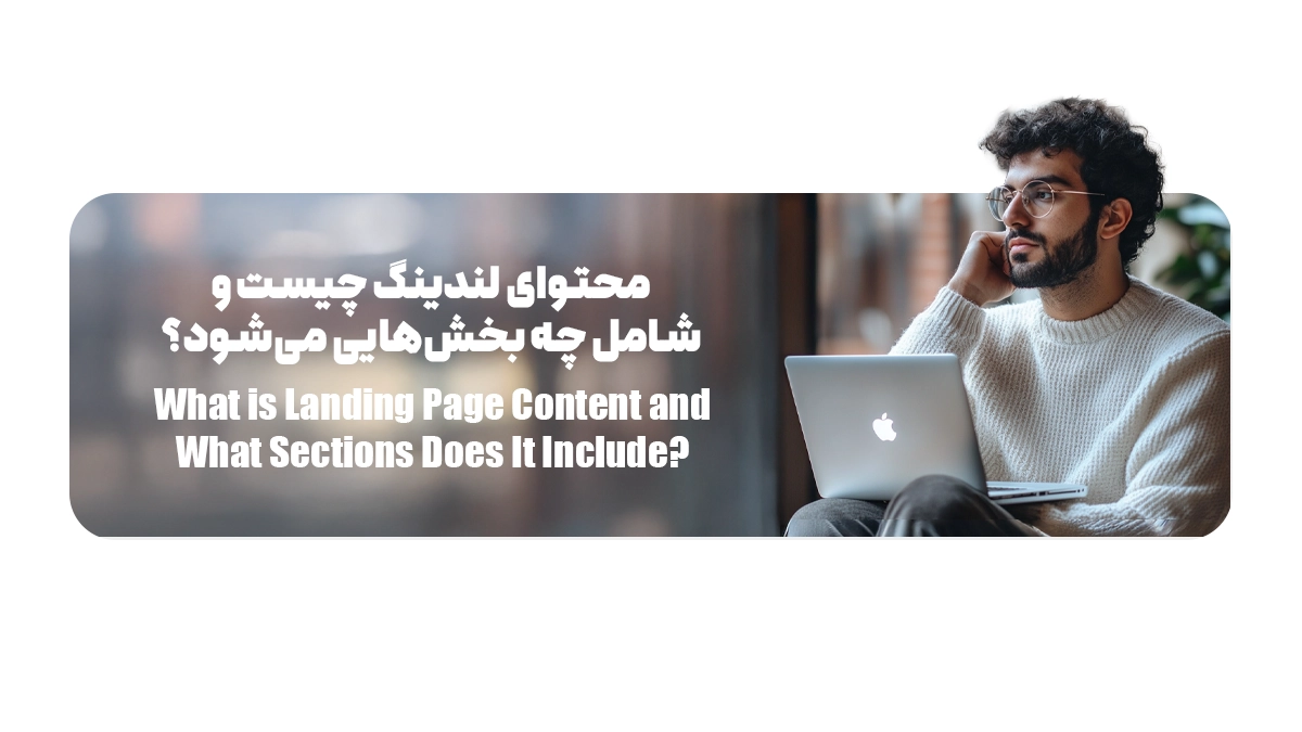 محتوای لندینگ چیست و شامل چه بخش‌هایی می‌شود؟