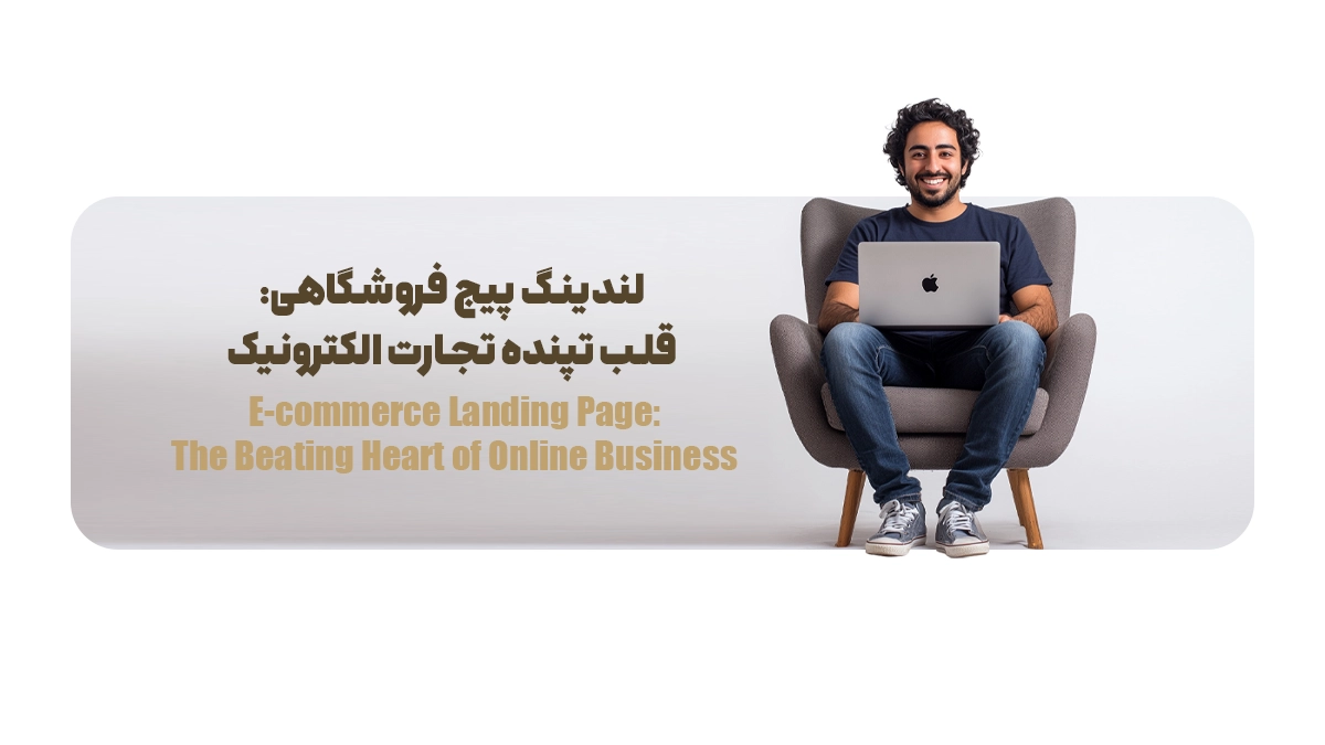 لندینگ پیج فروشگاهی: قلب تپنده تجارت الکترونیک
