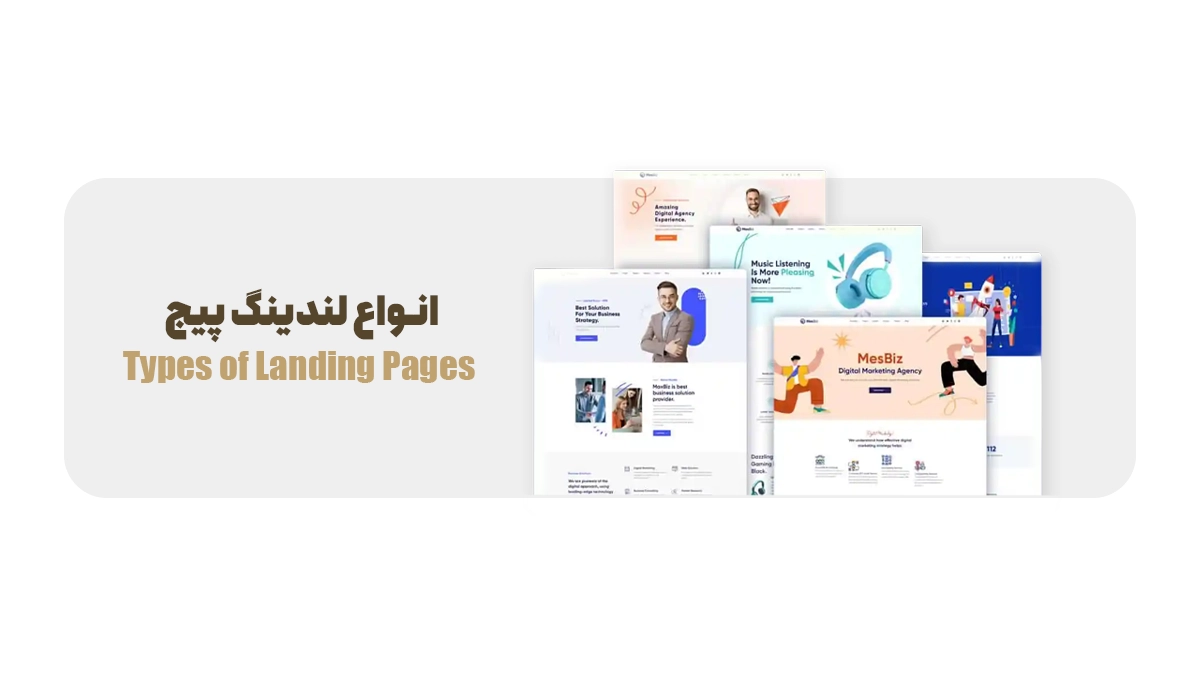 انواع لندینگ پیج