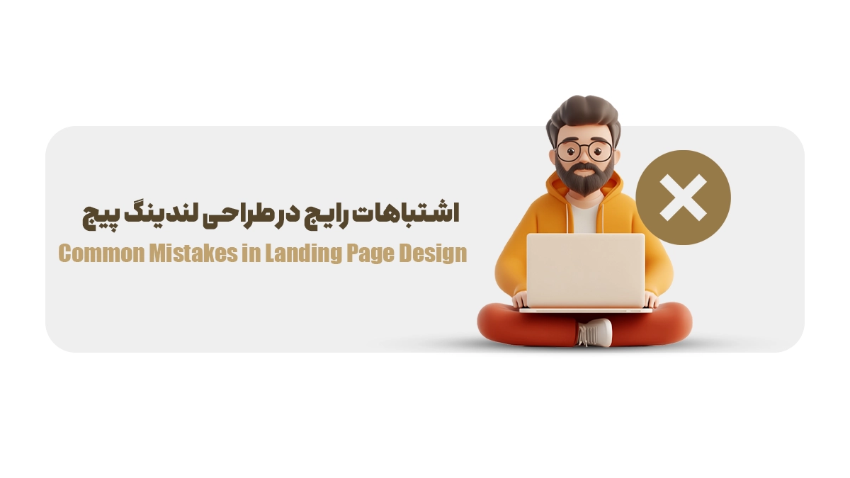  اشتباهات رایج در طراحی لندینگ پیج