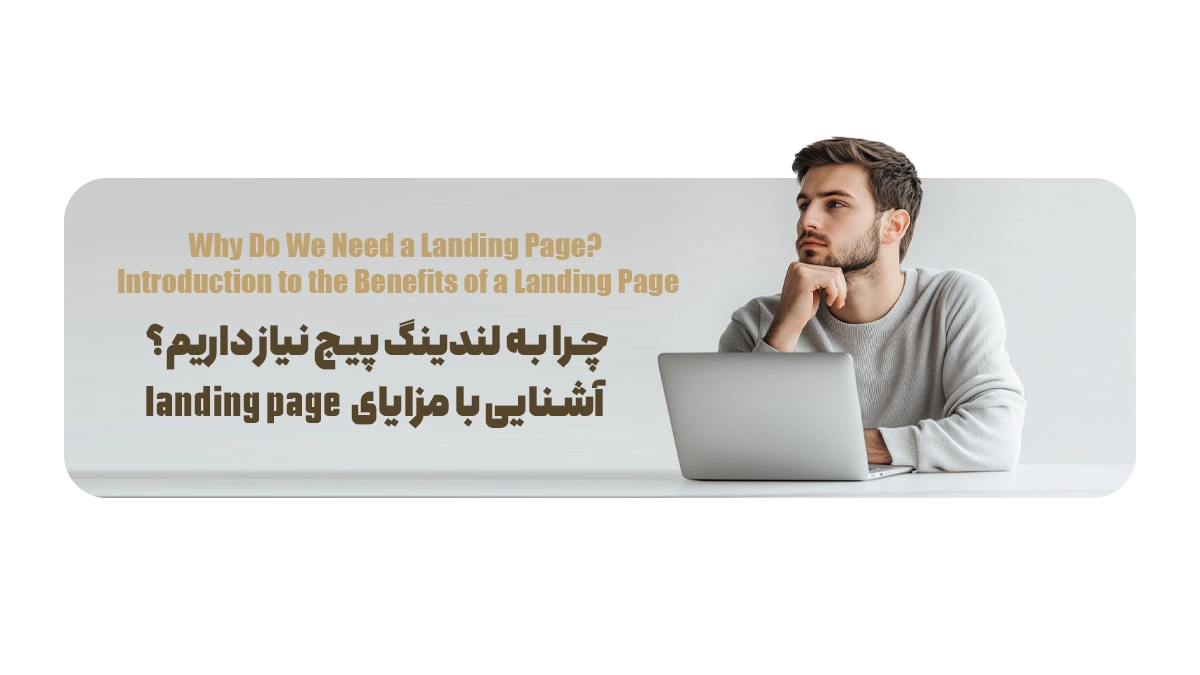 چرا به لندینگ پیج نیاز داریم؟ آشنایی با مزایای landing page