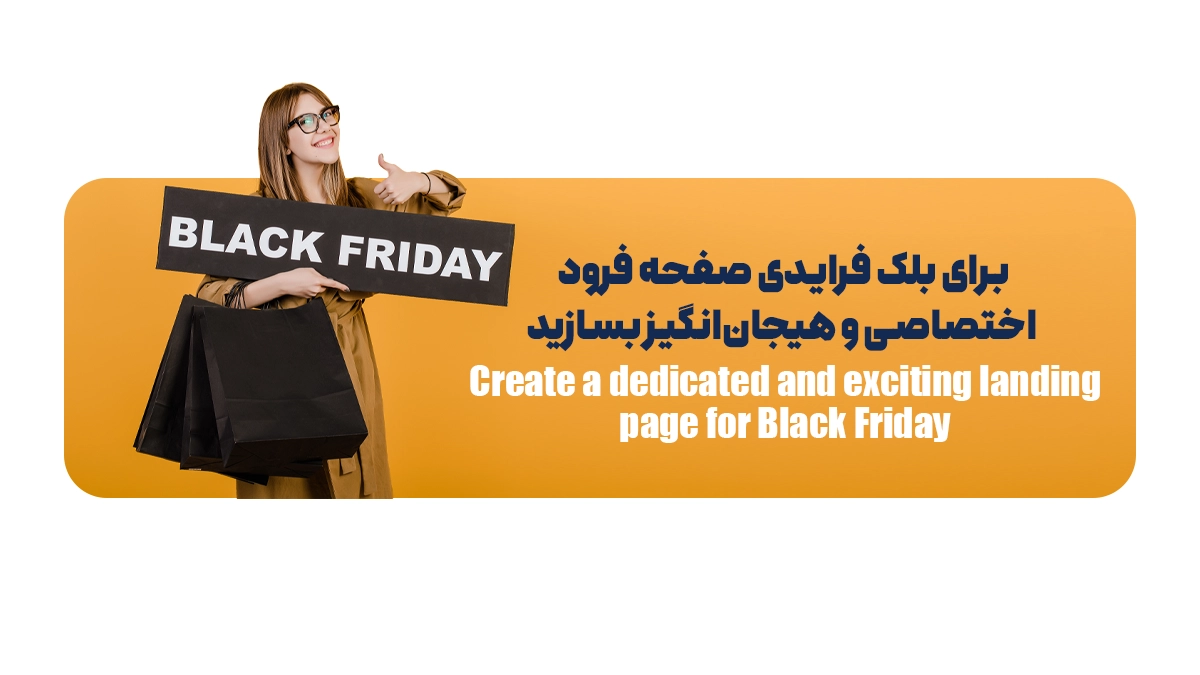 برای بلک فرایدی صفحه فرود اختصاصی و هیجانانگیز بسازید