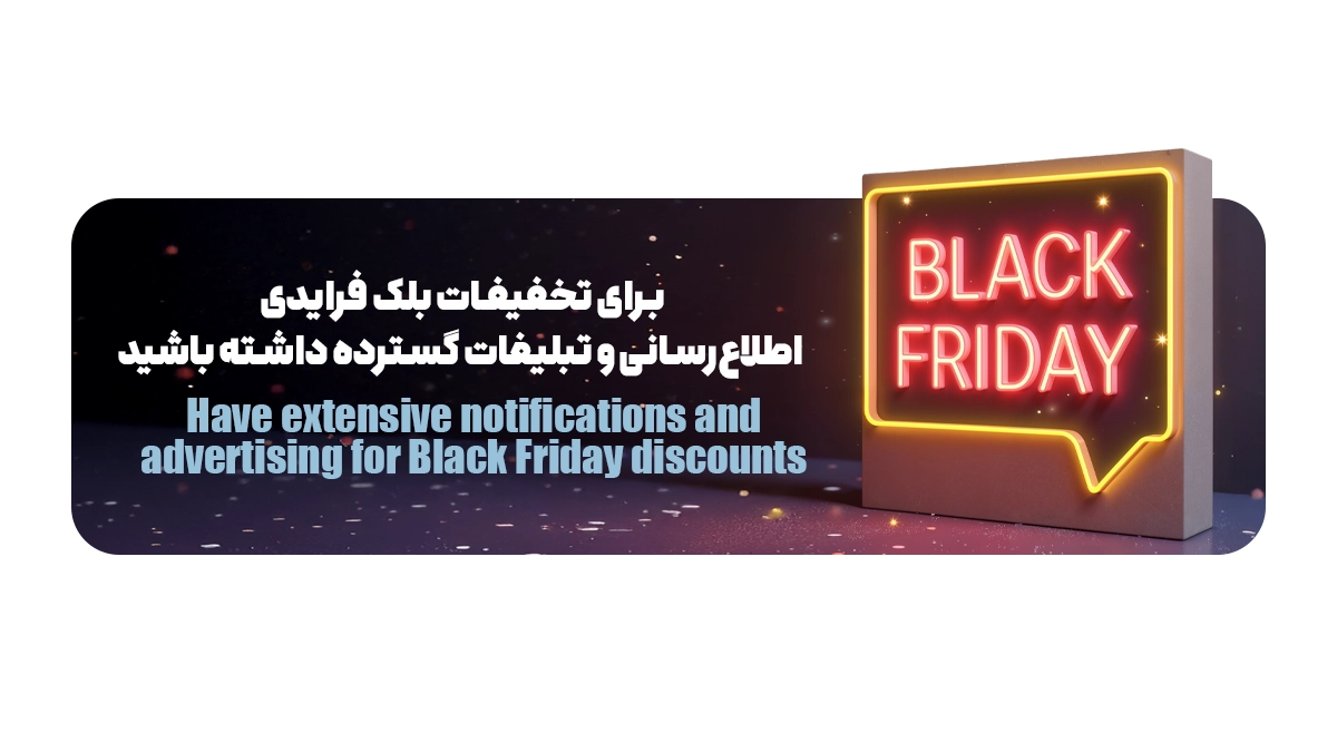 برای تخفیفات بلک فرایدی اطلاعرسانی و تبلیغات گسترده داشته باشید