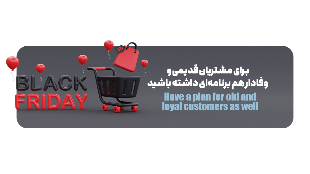 برای مشتریان قدیمی و وفادار هم برنامهای داشته باشید