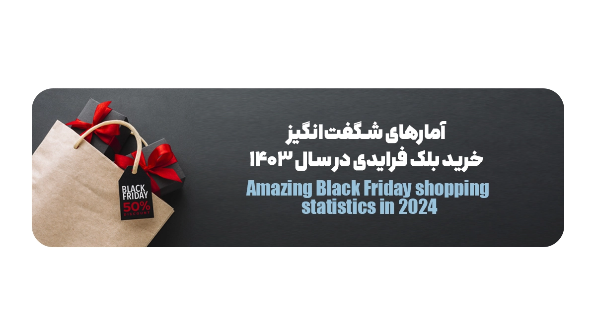آمارهای شگفتانگیز خرید بلک فرایدی در سال 1403