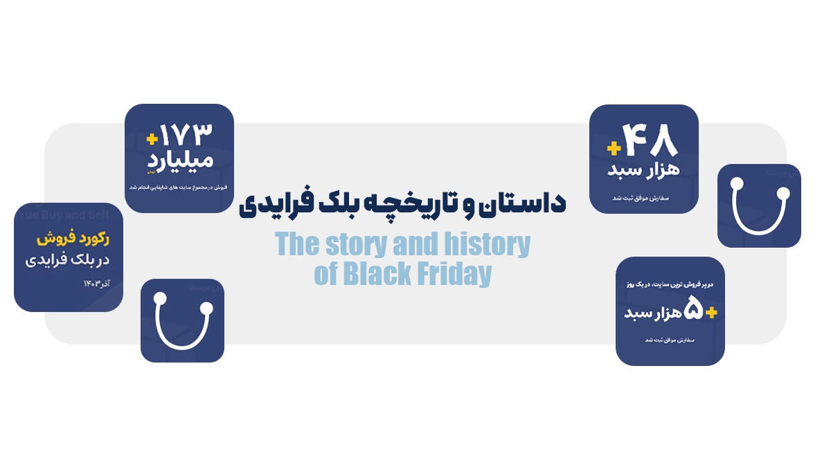 داستان و تاریخچه بلک فرایدی