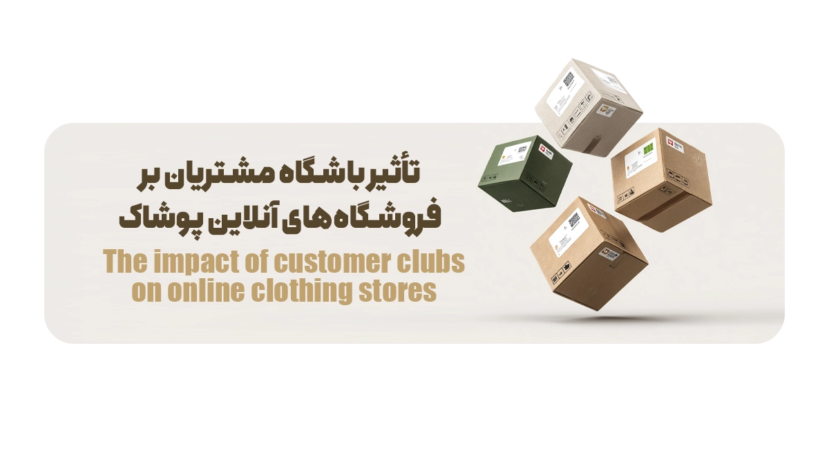  تأثیر باشگاه مشتریان بر فروشگاه‌های آنلاین پوشاک