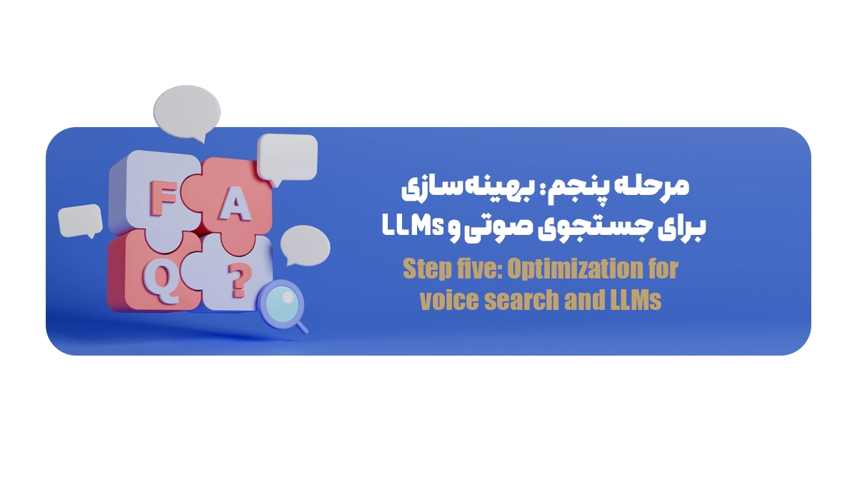 مرحله پنجم: بهینه‌سازی برای جستجوی صوتی و LLMs