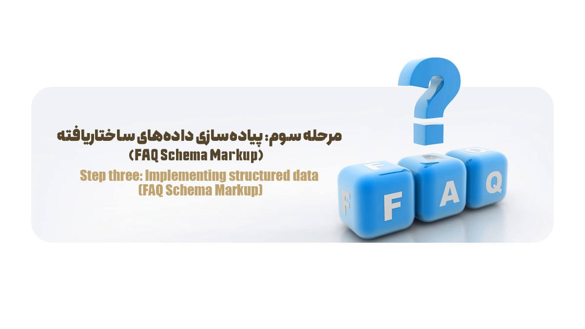 مرحله سوم: پیاده‌سازی داده‌های ساختاریافته (FAQ Schema Markup)