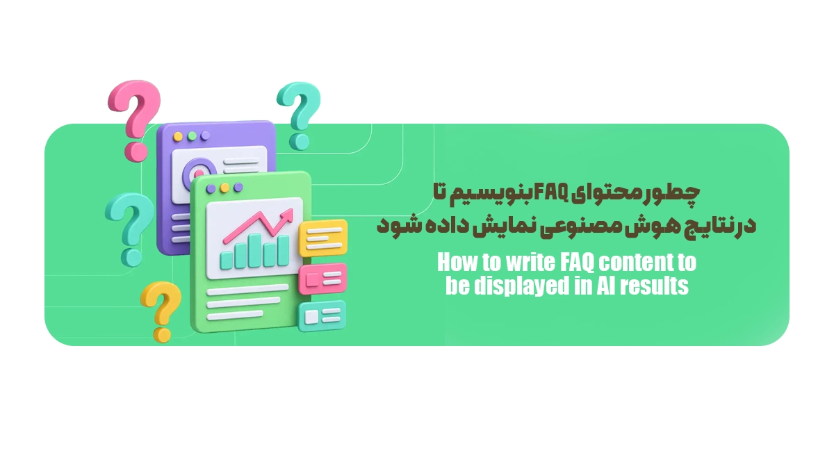 چطور محتوای FAQ بنویسیم تا در نتایج هوش مصنوعی نمایش داده شود