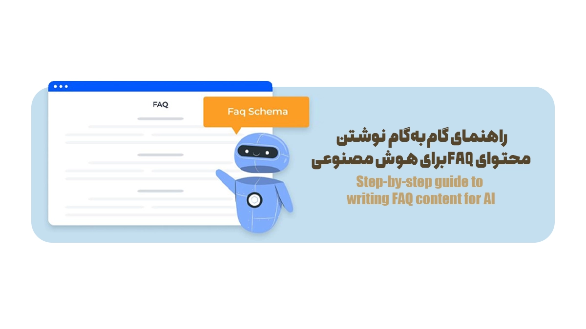 راهنمای گام‌به‌گام نوشتن محتوای FAQ برای هوش مصنوعی