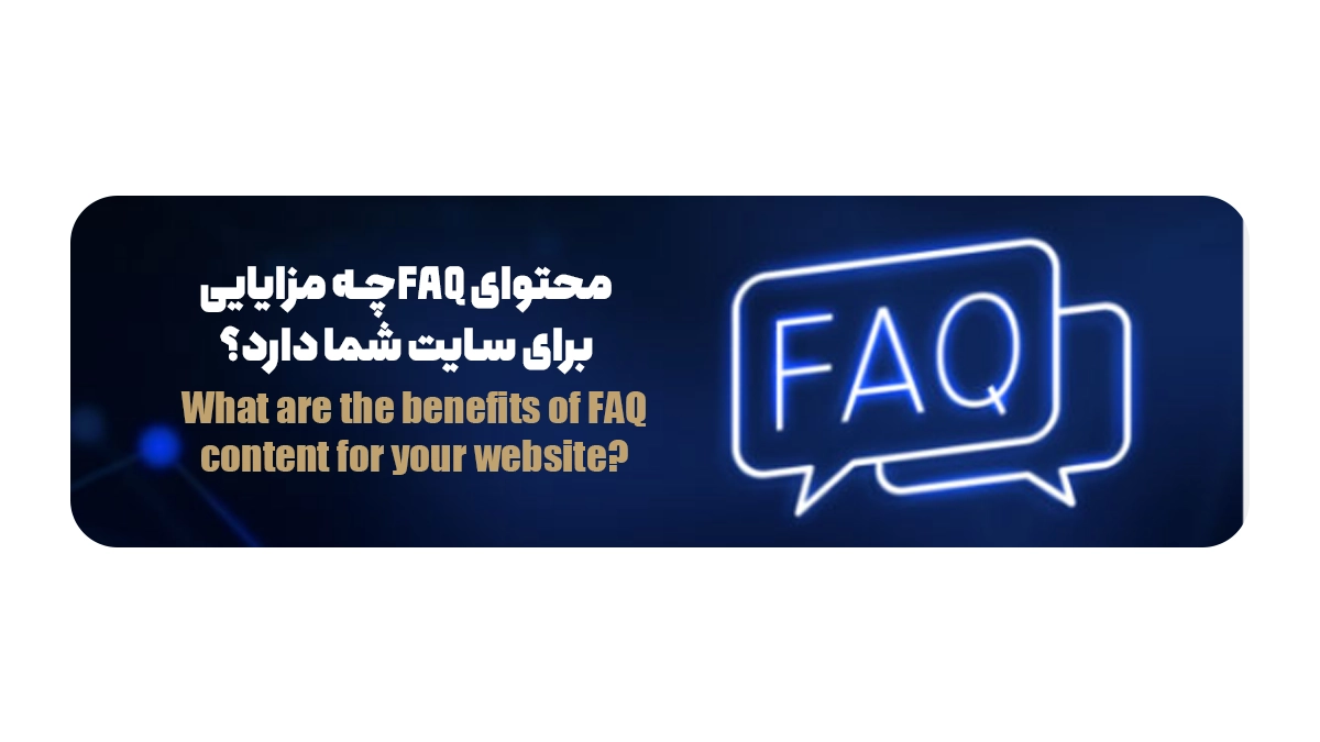  محتوای FAQ چه مزایای برای سایت شما دارد؟