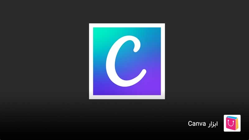 ابزار طراحی لوگو رایگان Canva