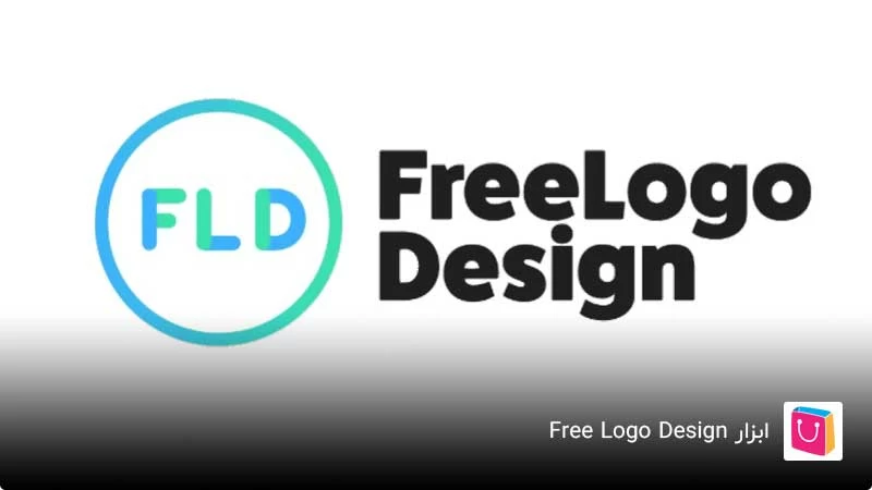 ابزار طراحی لوگو رایگان Free Logo Design