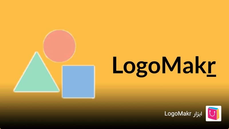  ابزار طراحی لوگو رایگان LogoMakr